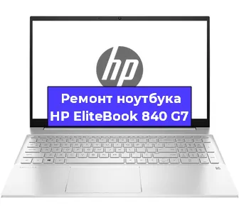 Замена разъема зарядки на ноутбуке HP EliteBook 840 G7 в Санкт-Петербурге